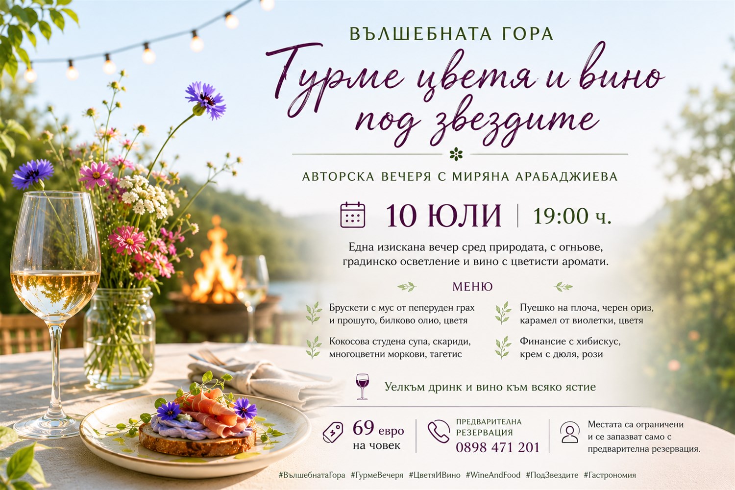 Афиш на „Гурме цветя и вино под звездите“