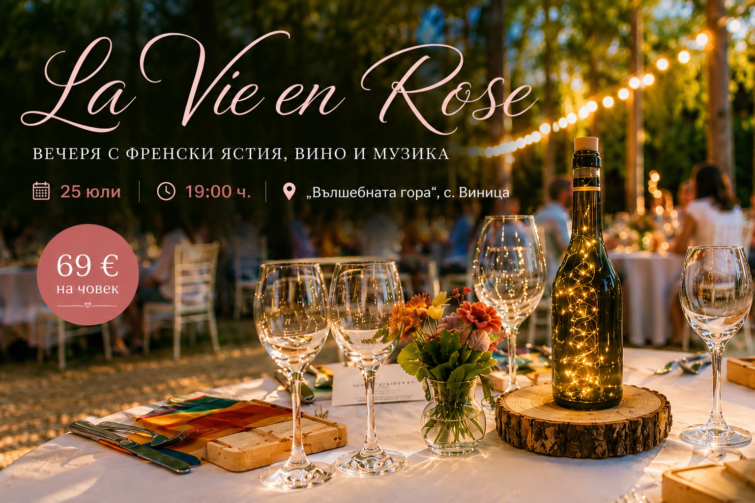 La Vie en Rose — френска вечеря във „Вълшебната гора“