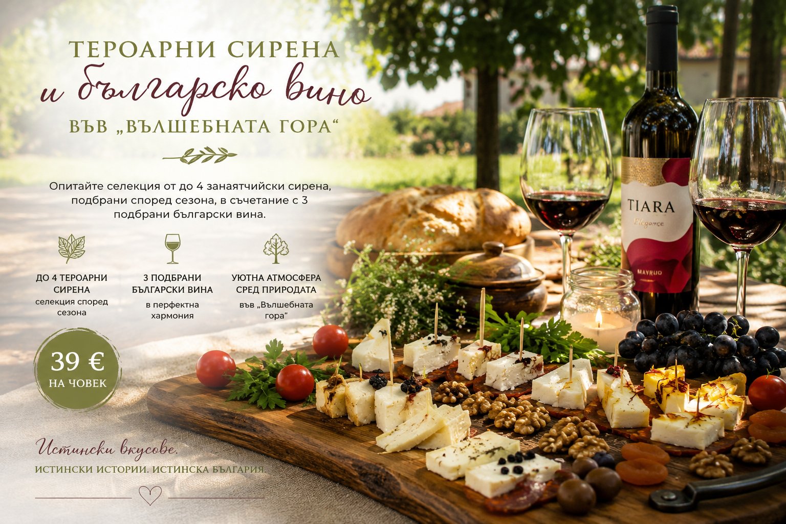 Афиш на „Тероарни сирена и българско вино“